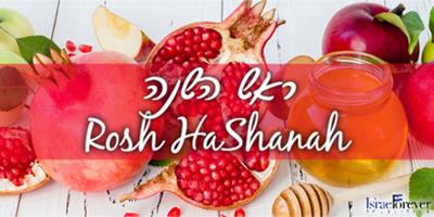 Rosh HaShanah - ראש השנה
