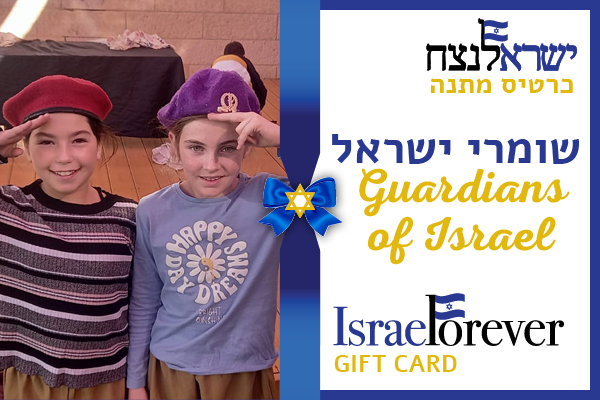 Guardians of Israel Gift Cards