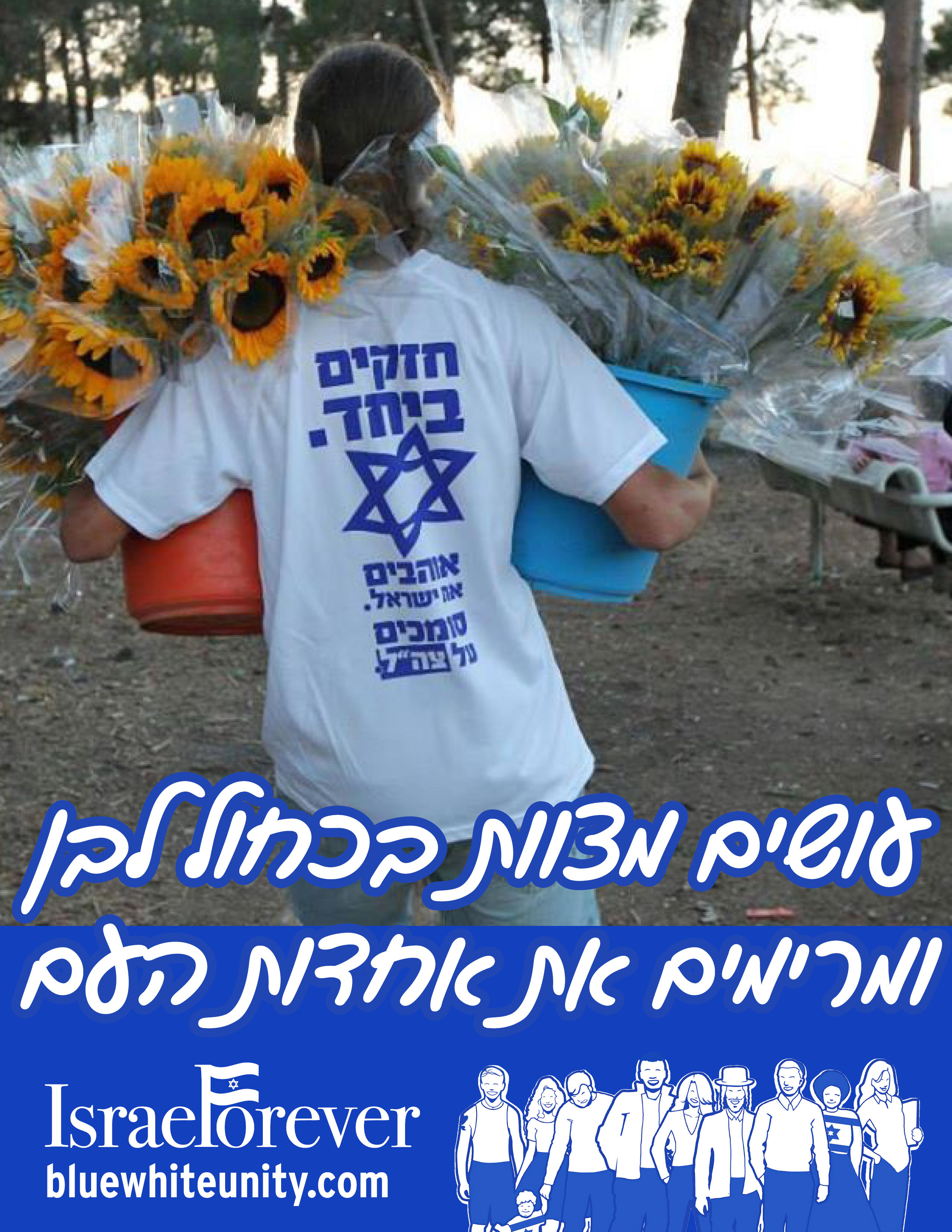 תעשו מצוות בכחול לבן 