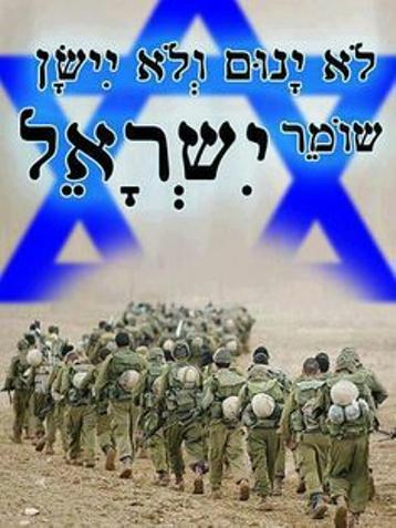 Shomer Yisrael: Guardian of Israel